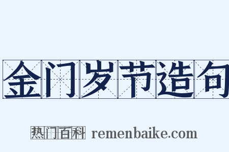 金门岁节造句是什么意思的图片